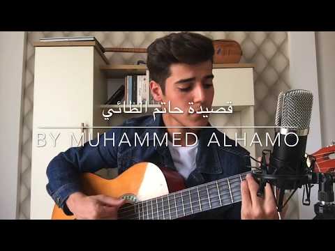 قصيدة حاتم الطائي للصف الرابع اعدادي Muhammed Alhamo