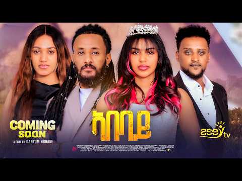 New Eritrean Full Movie 2026 COMING SOON ኣበባይ ብዳንዮም ብርሃነ Abebay Eritrean Movie TRAILER 2026