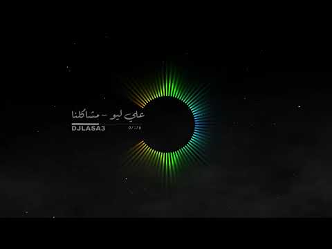 ريمكس علي ليو مشاكلنا