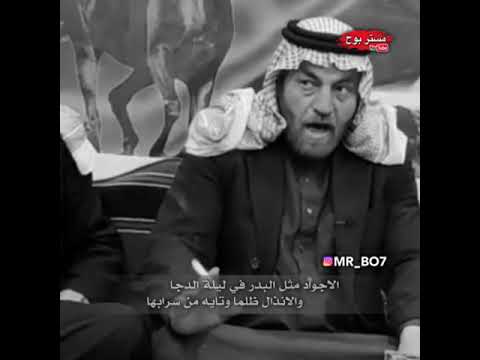 قصيدة الاجواد وان قاربتهم ما تملهم قناة مستر بوح قصيدة الاجواد وان قاربتهم ما تملهم قناة مستر بوح