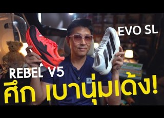  Light Soft And Bouncy Battle Rebel V5 Vs EVO SL