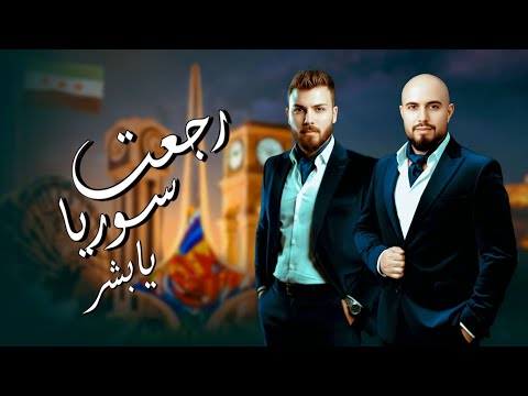 اقوى اغاني الثورة السورية عدي ايمن مجد طاية رجعت سوريا يا بشر 8 ديسمبر اغاني تحرير سوريا