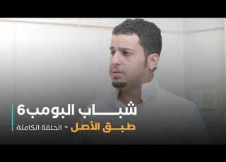  مسلسل شباب البومب طبق الأصل الحلقة الكاملة