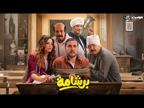 فيلم برشامة بطولة هشام ماجد وباسم سمرة وريهام عبدالغفور ومصطفى غريب فيلم عيد الفطر 2026