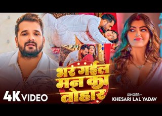 Video भर गईल मन क त ह र र ज हमर स Khesari Lal Yadav Raja Hamra Se New Bhojpuri Song 2026