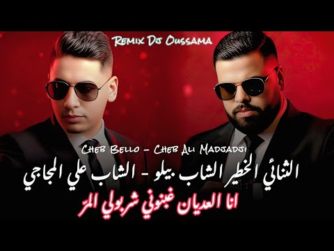 Cheb Bello Ft Che Ali Madjadji 2026 انا العديان غبنوني الشاب بيلو وعلي المجاجي Remix Dj Oussama