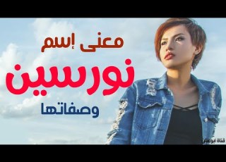 معنى اسم نورسين في اللغة العربية و في الاسلام معنى اسم نورسين وصفات حاملة الاسم وشخصيتها