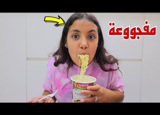  غزل تاكل اندومي من ورا أمها شوف حصل اية