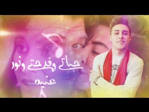 حالات واتس بنتي حياتي وفرحتي ونور عنيه حلقولو من مهرجان نفسي اسافر كوكب تاني رومانسي 2020 Soon حالات واتس بنتي حياتي وفرحتي ونور عنيه حلقولو من مهرجان نفسي اسافر كوكب تاني رومانسي 2020 Soon