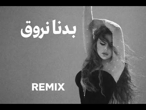 Haifa Wehbe Badna Nroue Afro House Remix هيفاء وهبي بدنا نروق تريند 2026
