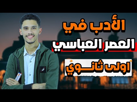 شرح درس العصر العباسي أدب أولى ثانوي بطريقة سهلة وبسيطة