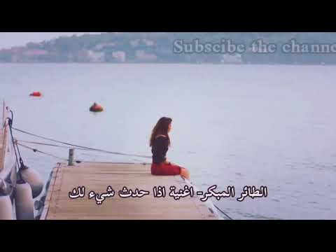 مسلسل الطائر المبكر اغنية اذا حدث شي لك ديميت اكالين اغنية تركية مترجمة