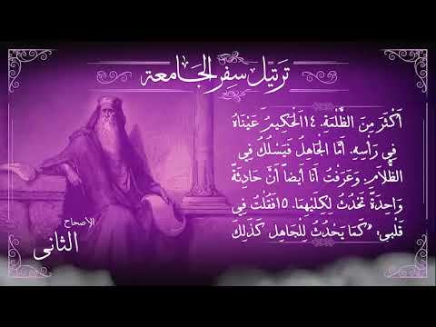 ترتيل سفر الجامعة بالكامل برسوم القمص اسحق