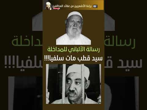 الألباني سيد قطب مات سلفيا أوصلوها لهشام البيلي المداخلة السلفية سيد قطب الألباني