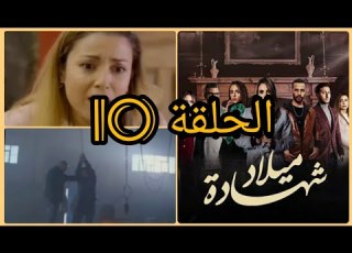 مسلسل شهادة ميلاد الحلقة 10 Mosalsal Chahadat Milad Hal9a 40 Mbc5 مسلسلات مغربية