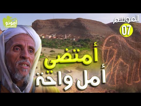 Amouddou TV 107 Amtoudi أمود و أمل واحة