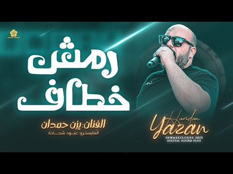 ترند التيك توك رمش خطاف والسحر اصناف بابا يزن حمدان 2025 ترند التيك توك رمش خطاف والسحر اصناف بابا يزن حمدان 2025