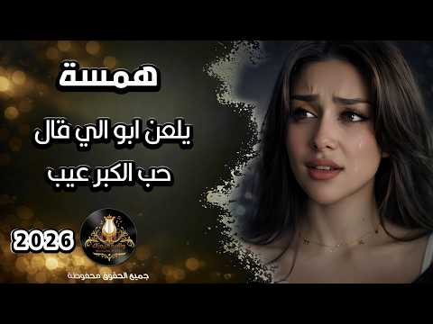 يلعن ابو لي قال حب الكبر عيب استكنان روقان عراقي همسة
