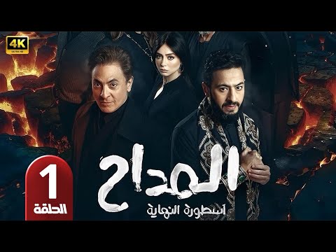 حصريا الحلقة 1 من مسلسل المداح اسطورة النهاية بطولة حمادة هلال رمضان2026