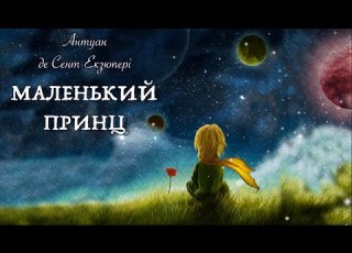 Маленький принц українською Антуан де Сент Екзюпері Тімака аудіоказки для дітей