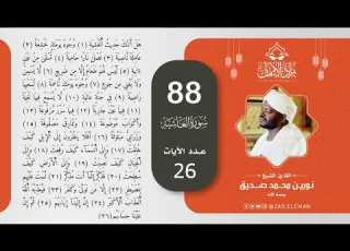 88 سورة الغاشية القارئ الشيخ نورين محمد صديق