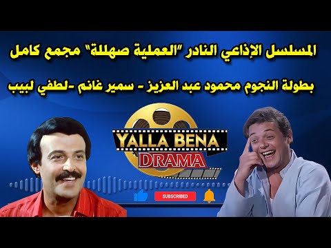 المسلسل الاذاعى النادر العملية صهللة مجمع كامل بطولة النجوم محمود عبد العزيز سمير غانم لطفي لبيب