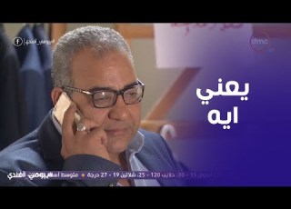 بيومي افندي بيومي اتحسد ومبقاش لاقي شغل