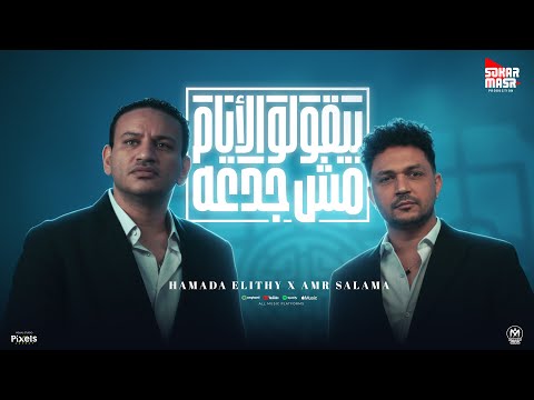 بيقولو الايام مش جدعه وحيات الديقه الي انا فيها حماده الليثى و عمرو سلامة انتاج سكر مصر 2025