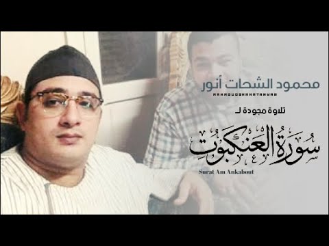 سورة العنكبوت والقصار الشيخ محمود الشحات انور تلاوة أسطورية I ليالي رمضان Lobnan
