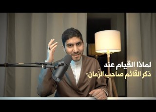  لماذا القيام عند ذكر القائم صاحب الز مان عجل الله فرجه