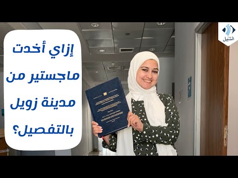 كيفية دراسة الماجستير والدكتوراة في جامعة زويل مميزات وعيوب وكيفية التقديم والحصول علي منحة