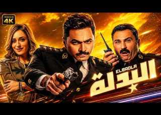  فيلم البدلة كامل حصريا تامر حسني وأمينة خليل بجودة عالية