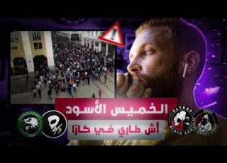  شنو طاري في كازا أقوى كورطيج في الدار البيضاء الخميس الأسود
