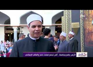  الأخبار الازهر جامع وجامعة أكبر تجمع لعلماء مصر والعالم الإسلامي