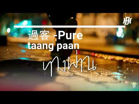 泰文歌 中譯 羅馬音 ทางผ าน 過客 Pure