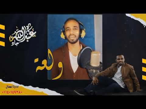 ولعة عبدالله جاد