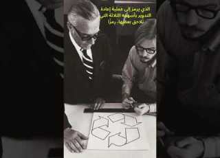 شعار اعادة التدوير هل تعلم حقائق