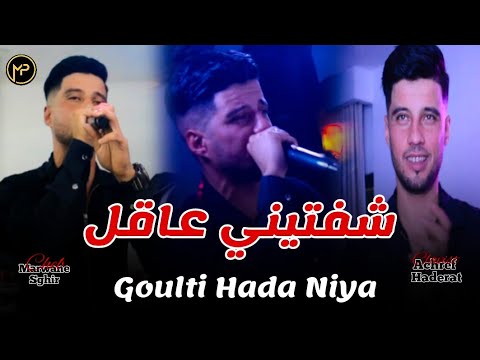 Cheb Marwane Sghir شفتيني عاقل Goulti Hada Niya Feat Achref Haderat Clip 2024 Cover Cheb Mehdi