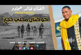 خالد حمادو 2023 كوكتال حجاز