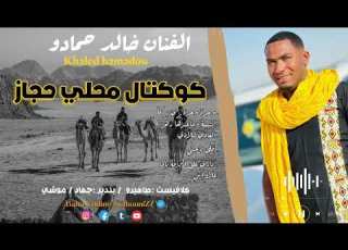 خالد حمادو 2023 كوكتال حجاز