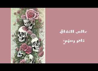  نادر رمزي عالم النفاق Nader Ramzi NR Alam Elnefaq 2023