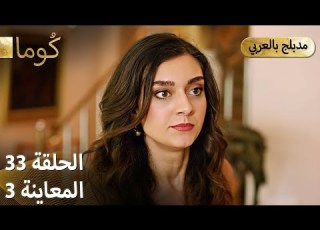  Kuma ك وما مسلسل تركي الحلقة 33 ترويج 03 Arabic Dubbed