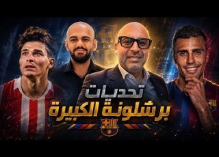  تحديات برشلونة الكبيرة المقبلة