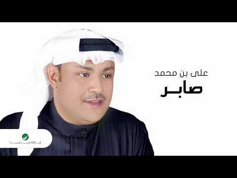 Ali Bin Mohammed Saber علي بن محمد صابر