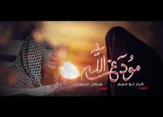  مودع الله الرادود كرار ابو غنيم موكب خدام العقيلة ع