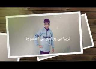 برومو برنامج في المصورة تقديم ماجد الحجي قناة الواحد الفضائية