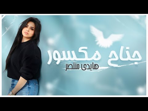 جناح مكسور ترنيمة لـ هايدي منتصر Haidy Montaser Gena7 Maksour