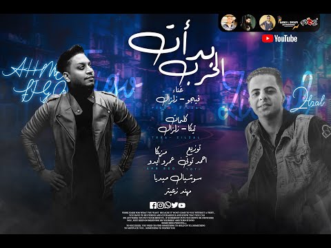 مهرجان بدأت الحرب علي الاخصام المهرجان اللي هيجنن مصر 2021 مهرجان بدأت الحرب علي الاخصام المهرجان اللي هيجنن مصر 2021