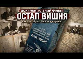  ВИШНЕВЕ Документальний Фільм Остап Вишня Богдан Ступка