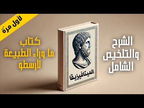 كتاب ما وراء الطبيعة الميتافيزيقا لأرسطو التلخيص والشرح الشامل